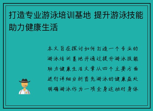 打造专业游泳培训基地 提升游泳技能助力健康生活