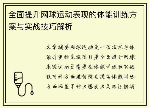 全面提升网球运动表现的体能训练方案与实战技巧解析