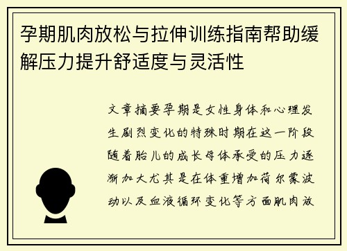 孕期肌肉放松与拉伸训练指南帮助缓解压力提升舒适度与灵活性