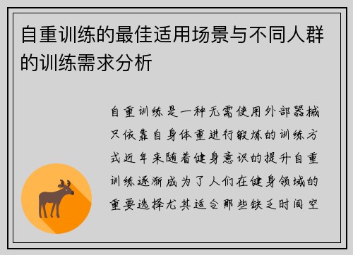 自重训练的最佳适用场景与不同人群的训练需求分析